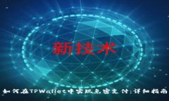 如何在TPWallet中实现免密支付：详细指