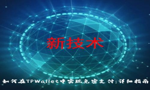 如何在TPWallet中实现免密支付：详细指南