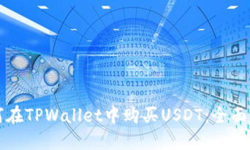 如何在TPWallet中购买USDT：全面指南