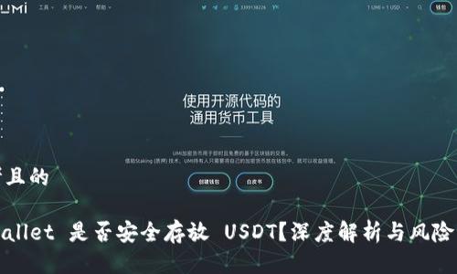 思考且的

TPWallet 是否安全存放 USDT？深度解析与风险评估