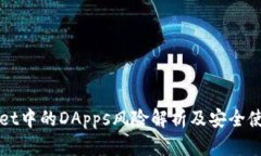 TPWallet中的DApps风险解析及安全使用指