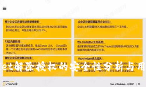 TPWallet解除授权的安全性分析与用户指南