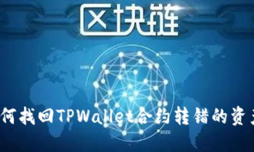 如何找回TPWallet合约转错的资产？