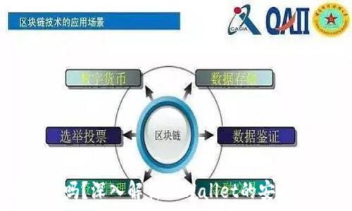   
TPWallet安全吗？深入解析TPWallet的安全性与用户保护