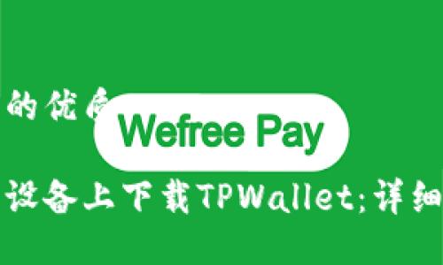 思考一个且的优质

如何在苹果设备上下载TPWallet：详细步骤与指南