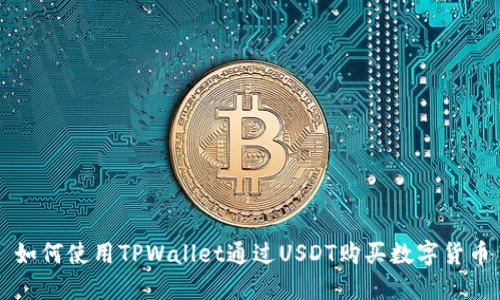 如何使用TPWallet通过USDT购买数字货币