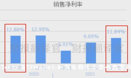 imToken与TPWallet：如何选择适合你的数字钱包