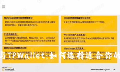 imToken与TPWallet：如何选择适合你的数字钱包