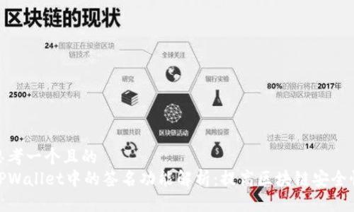 思考一个且的  
TPWallet中的签名功能解析：提高区块链安全性