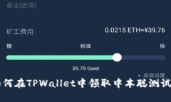 如何在TPWallet中领取中本聪测试币