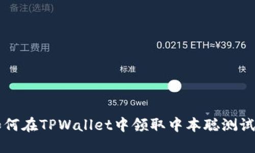 如何在TPWallet中领取中本聪测试币