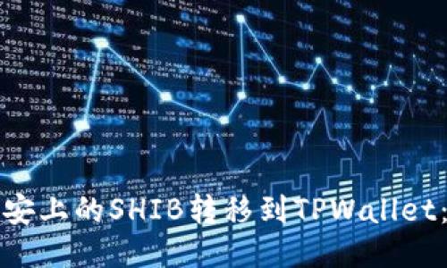 优质
如何将币安上的SHIB转移到TPWallet：详细指南