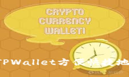 优质
如何通过TPWallet方便快捷地转账USDT