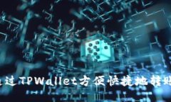 优质如何通过TPWallet方便快捷地转账