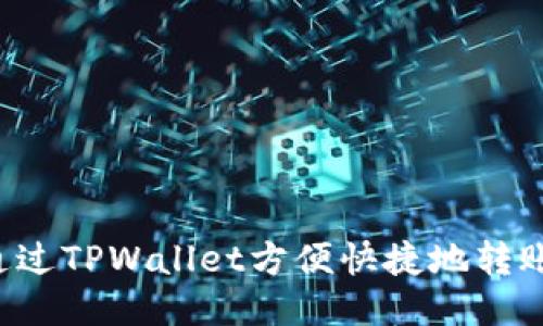 优质
如何通过TPWallet方便快捷地转账USDT