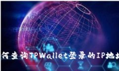 如何查询TPWallet登录的IP地址？