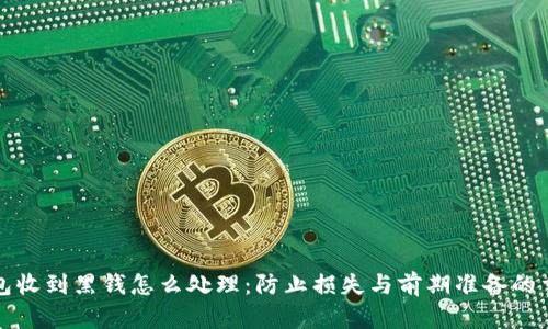 数字钱包收到黑钱怎么处理：防止损失与前期准备的重要指南