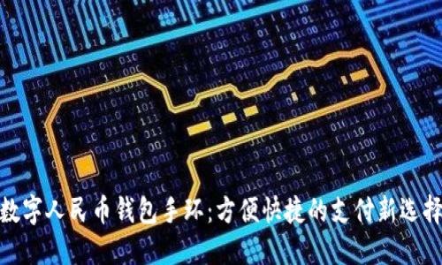 数字人民币钱包手环：方便快捷的支付新选择