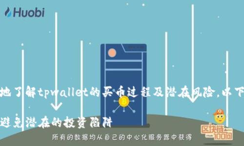 说明：为了帮助用户更好地了解tpwallet的买币过程及潜在风险，以下是一个的和相关关键词。

tpwallet买币指南：如何避免潜在的投资陷阱