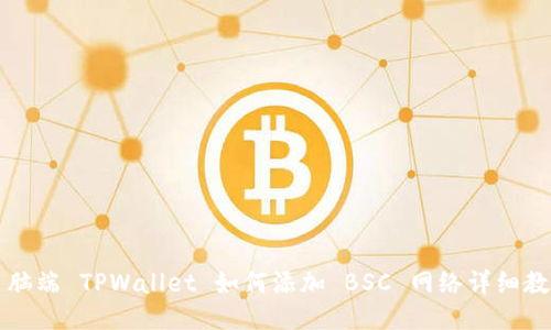 电脑端 TPWallet 如何添加 BSC 网络详细教程