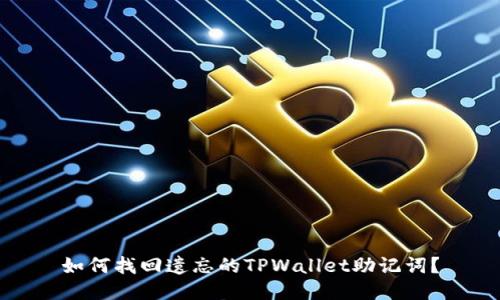 如何找回遗忘的TPWallet助记词？