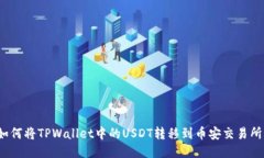 如何将TPWallet中的USDT转移到币安交易所