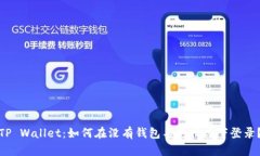 TP Wallet：如何在没有钱包名的情况下登