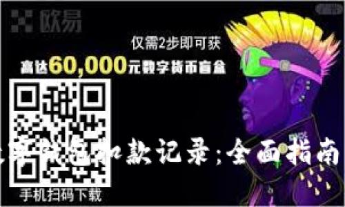 如何查询数字钱包扣款记录：全面指南与实用技巧