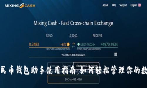 数字人民币钱包助手使用指南：如何轻松管理你的数字资产