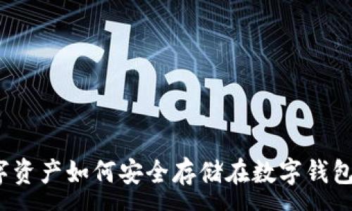 :
数字资产如何安全存储在数字钱包中？