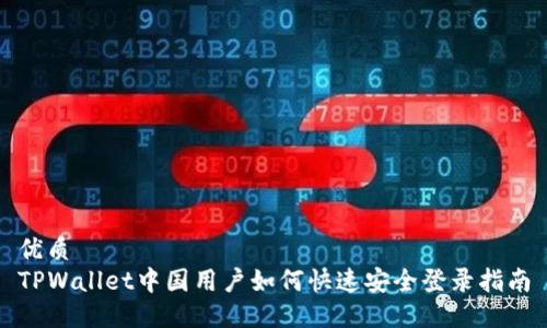 优质  
TPWallet中国用户如何快速安全登录指南