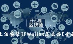 优质手机无法安装TPWallet怎么办？全面