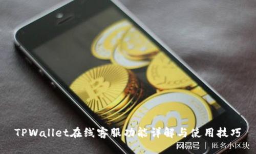 TPWallet在线客服功能详解与使用技巧