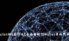 TPWallet的U是什么？全面解析TPWallet中的