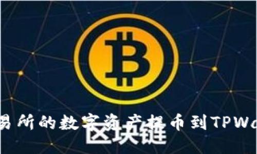 优质
如何将中币交易所的数字资产提币到TPWallet？详细指南