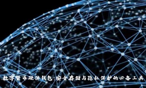 数字货币硬体钱包：安全存储与隐私保护的必备工具