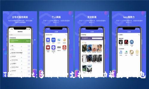 TPWallet：多种币种支持的全功能数字钱包