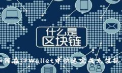 如何在TPWallet中快速完成充值操作