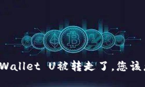 如果TPWallet U被转走了，您该怎么办？