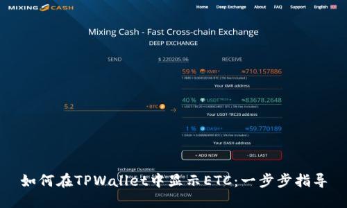 如何在TPWallet中显示ETC：一步步指导