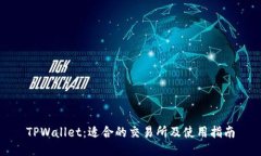 TPWallet：适合的交易所及使用指南