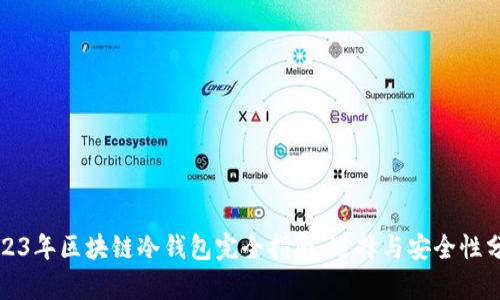 2023年区块链冷钱包完全指南：选择与安全性分析