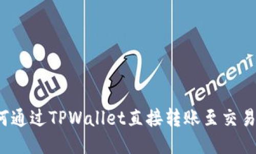 如何通过TPWallet直接转账至交易所？