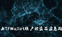 如何防止TPWallet账户被盗及应急处理方