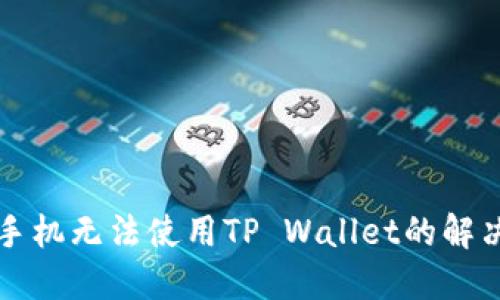 华为手机无法使用TP Wallet的解决方案