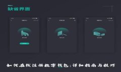如何在线注册数字钱包：详细指南与技