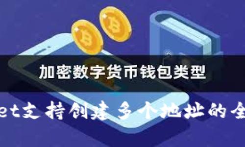 tpwallet支持创建多个地址的全面解析