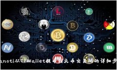 bianoti从TPWallet提币到火币交易所的详细