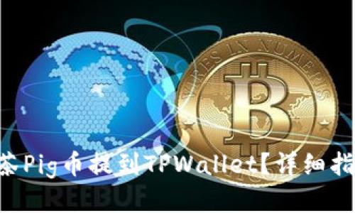 如何将抹茶Pig币提到TPWallet？详细指南与FAQs