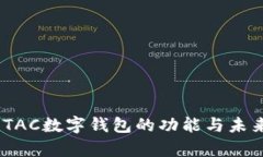 全面解析：TAC数字钱包的功能与未来发